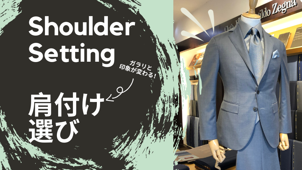 Read more about the article 印象が変わる要素は、袖付けだった！It’s the shoulder setting makes whole difference.