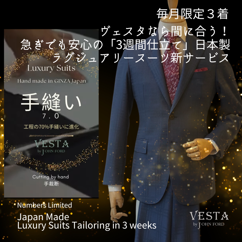 Read more about the article ヴェスタなら間に合う！急ぎでも安心の「3週間仕立て」ラグジュアリースーツ新サービス Vesta Delivers on Time! Announcing the New “3-Week Tailoring” Luxury Suit Service