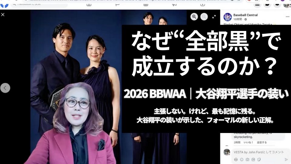 Read more about the article 2026年BBWAA晩餐会｜大谷翔平夫妻の装いから読み解く「本当のフォーマルと仕立ての美学」
