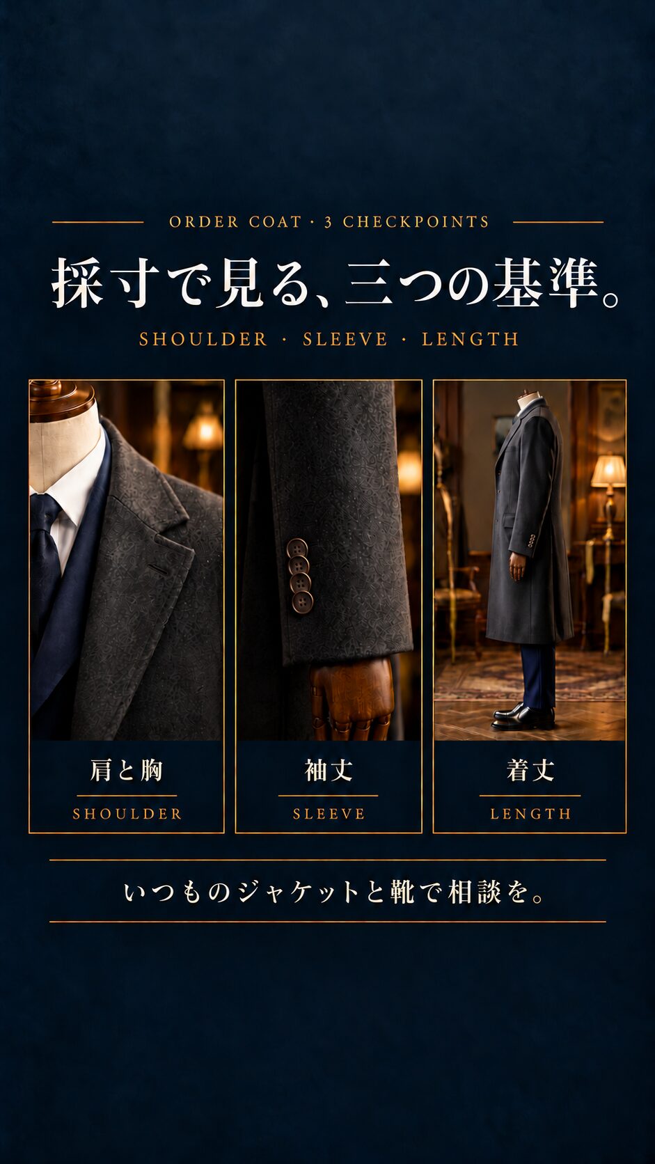 Read more about the article オーダーコートの正しいサイズ感とは？スーツの上から採寸する理由と肩・袖丈・着丈の3つの基準